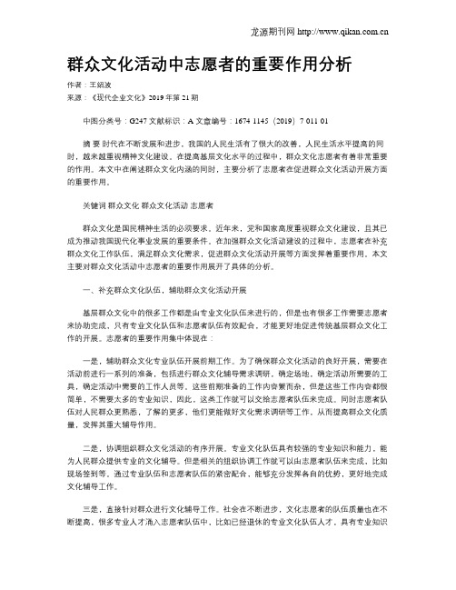 群众文化活动中志愿者的重要作用分析