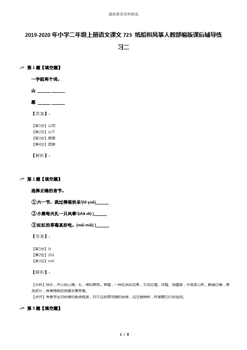2019-2020年小学二年级上册语文课文723 纸船和风筝人教部编版课后辅导练习二