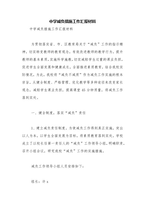中学减负措施工作汇报材料【精品范文】