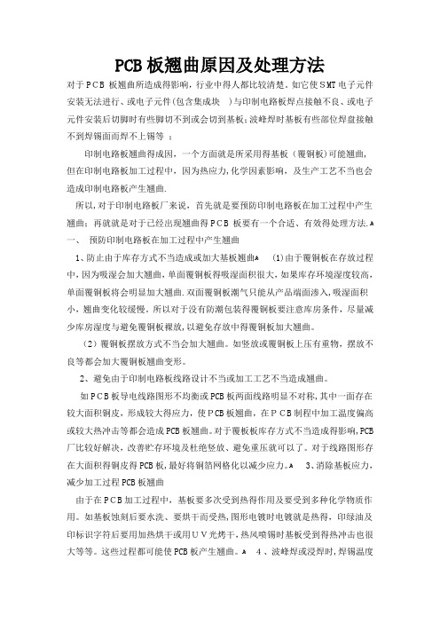 PCB板翘曲原因及处理方法