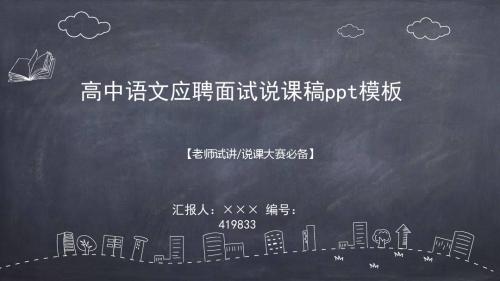 高中语文应聘面试说课稿ppt模板