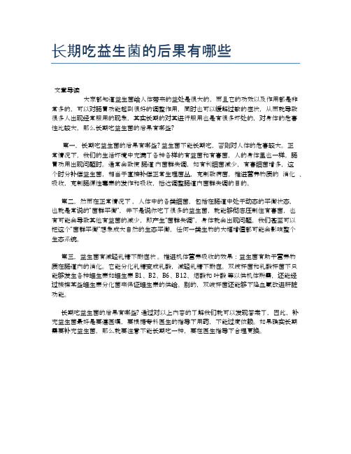 长期吃益生菌的后果有哪些【养生食谱大全】