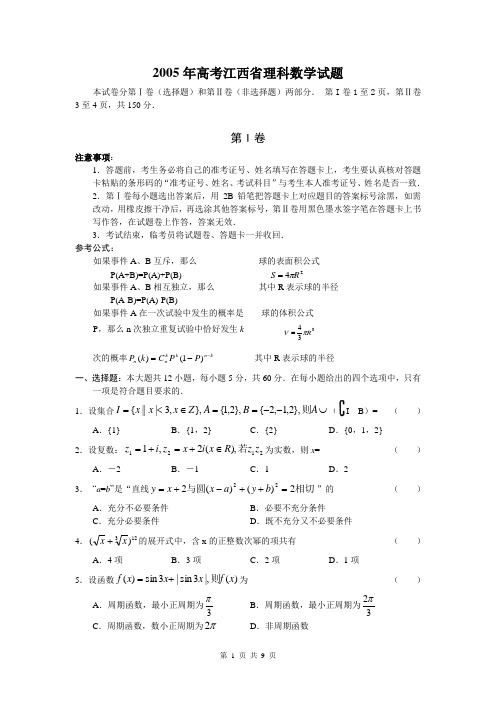 2005年高考江西省理科数学试题