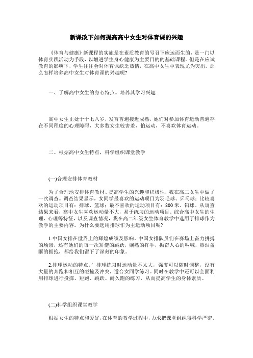 新课改下如何提高高中女生对体育课的兴趣