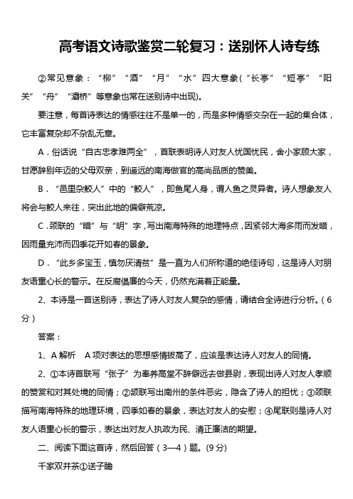 高考语文诗歌鉴赏二轮复习：送别怀人诗专练