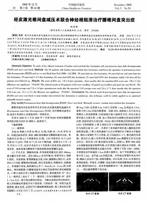 经皮激光椎间盘减压术联合神经根阻滞治疗腰椎间盘突出症