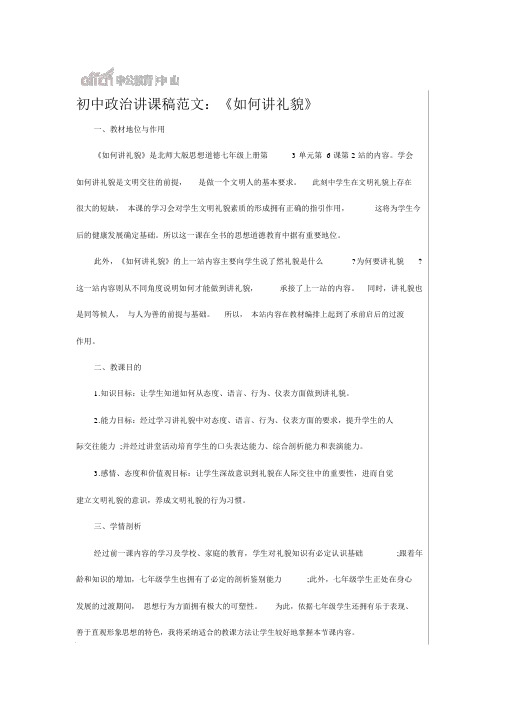 初中政治说课稿范文：《如何讲礼貌》