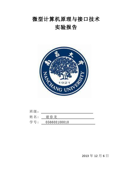 微型计算机原理与接口技术实践报告