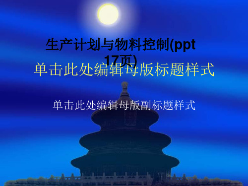 生产计划与物料控制(ppt 17页)