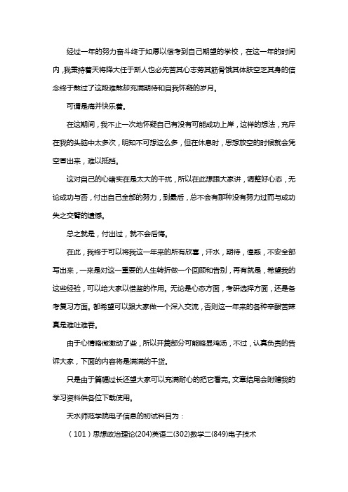 新版天水师范学院电子信息考研经验考研参考书考研真题