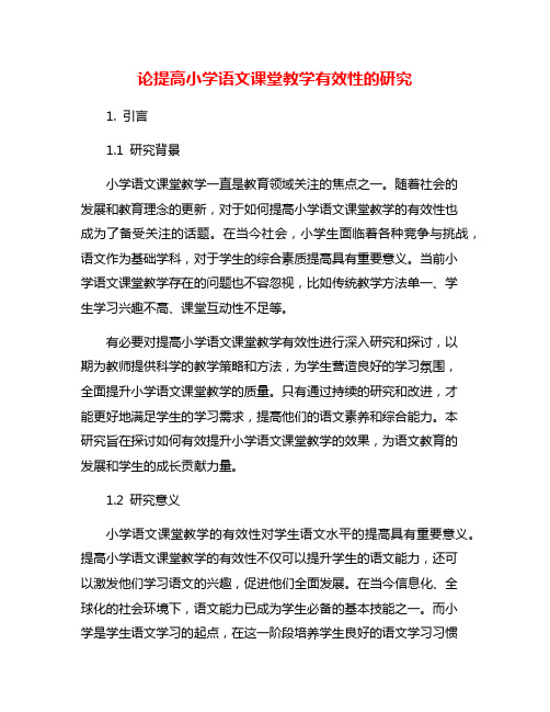 论提高小学语文课堂教学有效性的研究