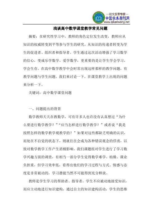 高中数学课堂教学常见问题