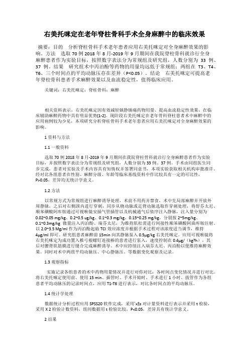 右美托咪定在老年脊柱骨科手术全身麻醉中的临床效果