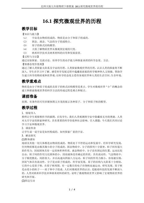 北师大版九年级物理下册教案 16.1探究微观世界的历程