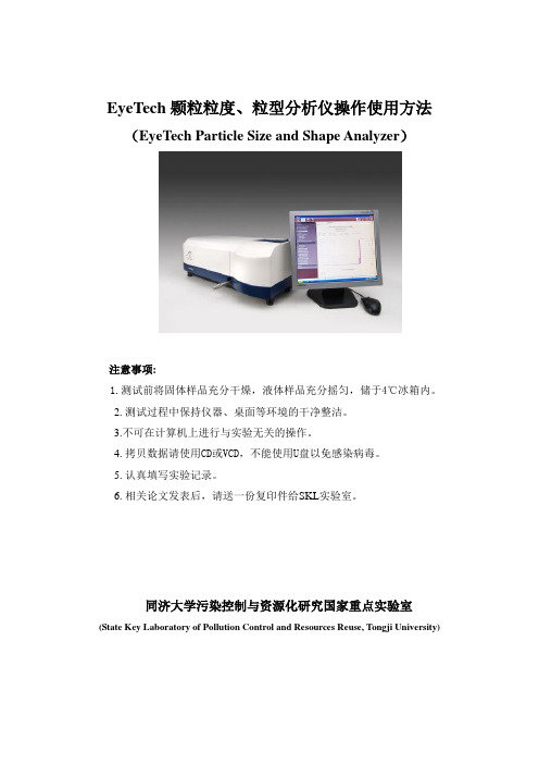 EyeTech颗粒粒度、粒型分析仪操作使用方法