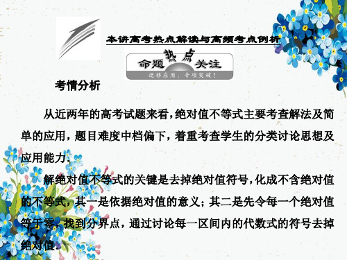 高中数学人教版选修4-5课件第一讲 本讲高考热点解读与高频考点例析ppt版本