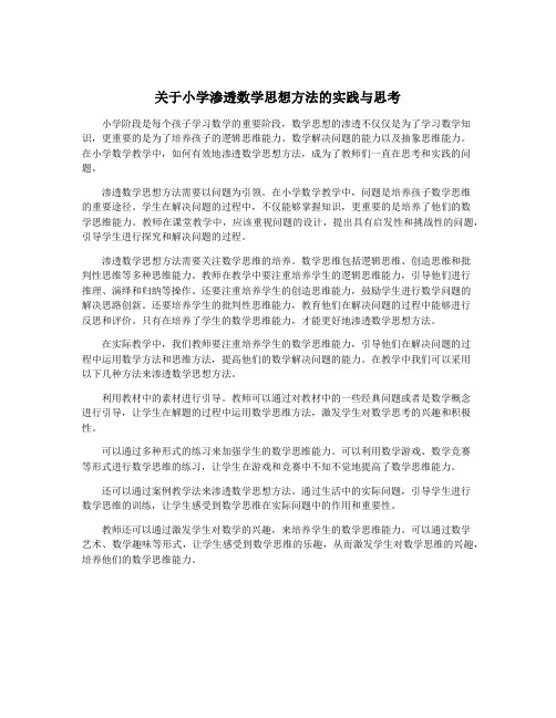 关于小学渗透数学思想方法的实践与思考