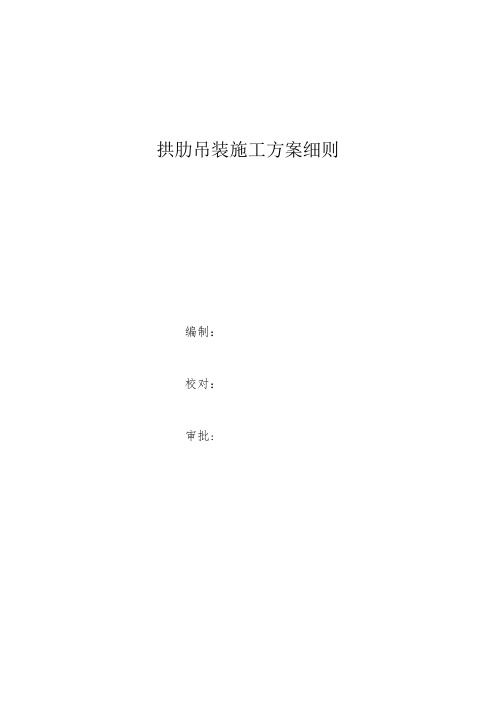 【施工方案】拱肋吊装施工方案(细则)