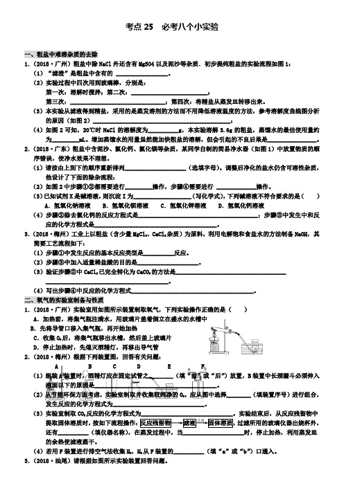 中考化学专题练习考点25必考八个小实验