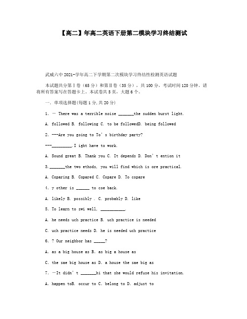 【高二】年高二英语下册第二模块学习终结测试