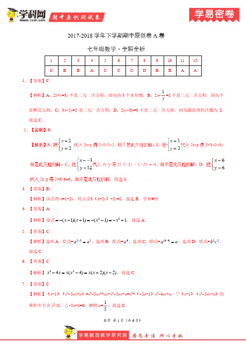 学易密卷：段考模拟君之七年级数学下学期期中考试原创模拟卷A卷(湖南)(全解全析)