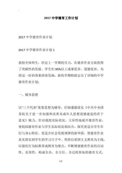 2017中学德育工作计划