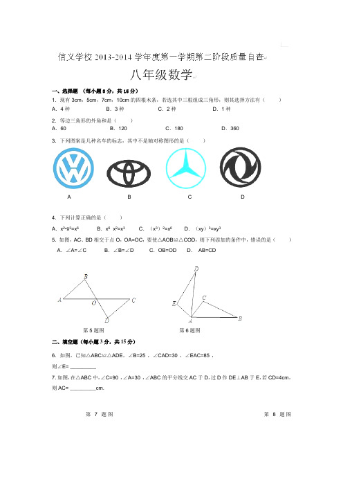 广东省东莞市寮步镇信义学校2013-2014学年八年级上学期第二阶段质量自查数学试题