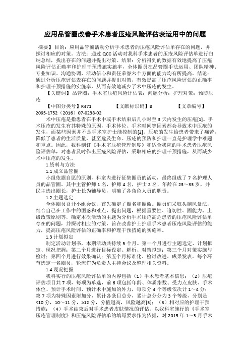 应用品管圈改善手术患者压疮风险评估表运用中的问题