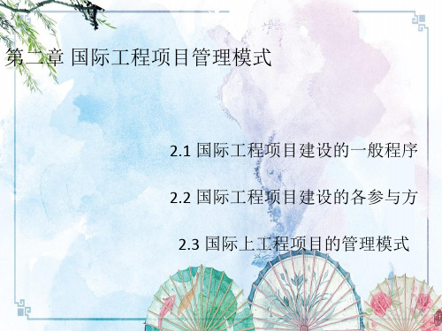 【国际工程管理概论 培训讲义】第二章 国际工程项目管理模式