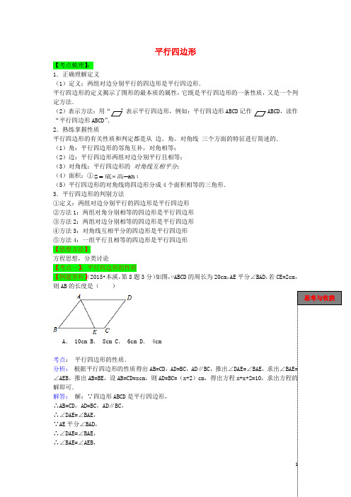 中考数学一轮复习 第22课 平行四边形导学案