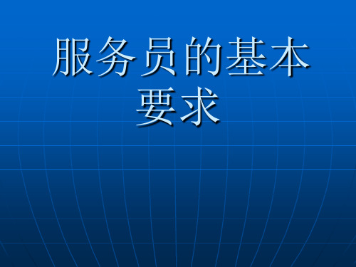 服务员的基本要求