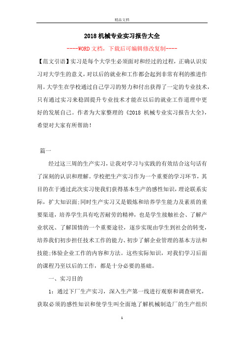 2018机械专业实习报告大全