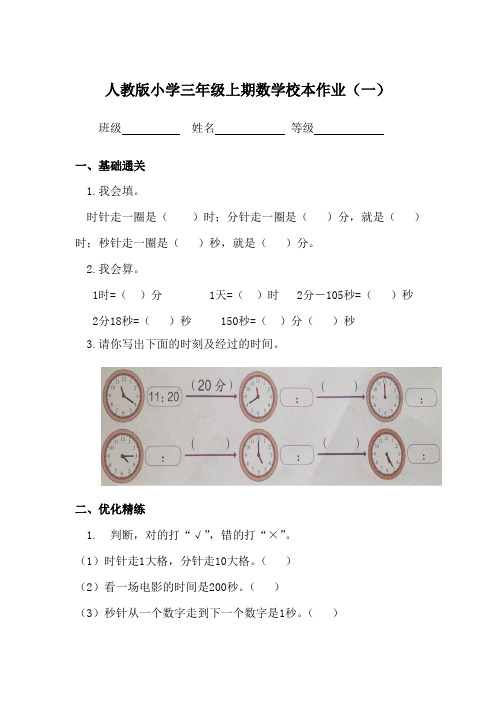 人教版小学三年级上期数学校本作业(一)