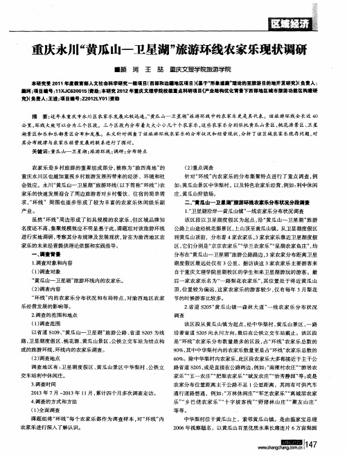 重庆永川“黄瓜山—卫星湖”旅游环线农家乐现状调研
