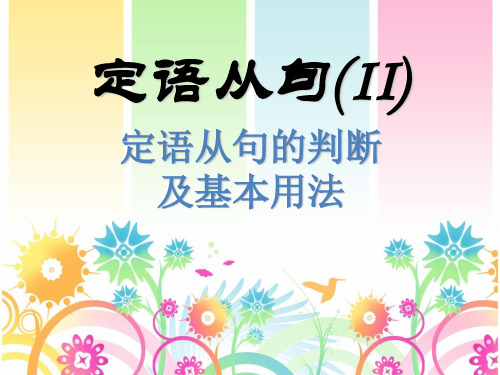 定语从句的判断及基本用法知识分享