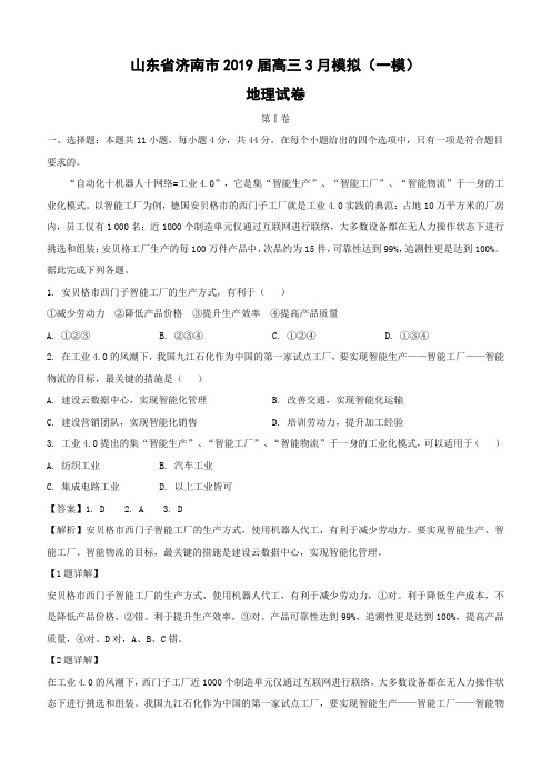 山东省济南市2019届高三3月模拟地理试卷(一模)(含解析)