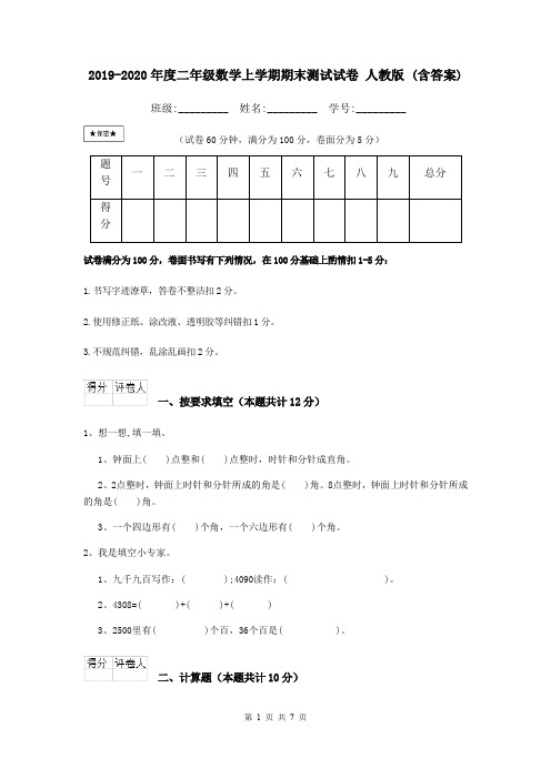 2019-2020年度二年级数学上学期期末测试试卷 人教版 (含答案)