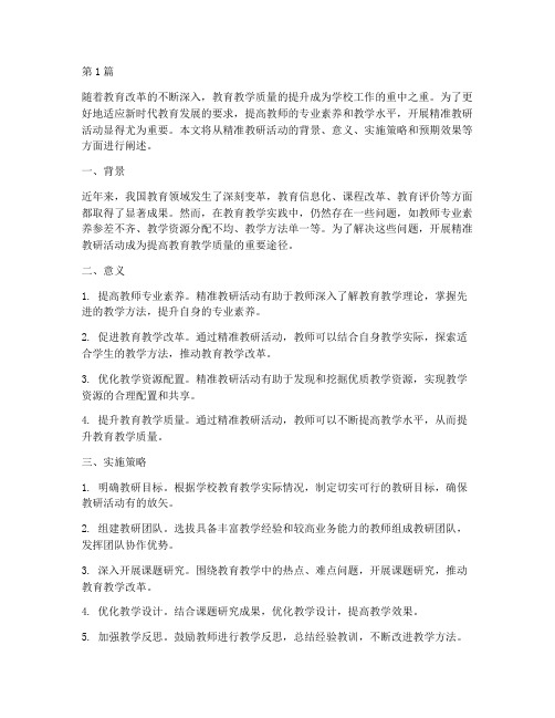 开展精准教研活动(3篇)