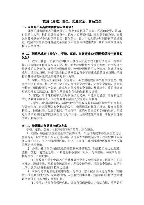 校园(周边)安全、交通安全、食品安全.
