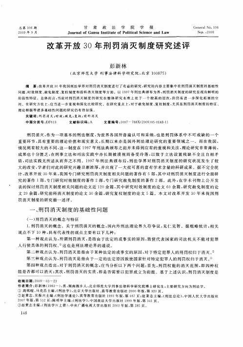 改革开放30年刑罚消灭制度研究述评