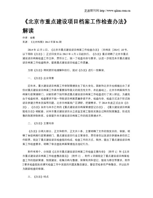 《北京市重点建设项目档案工作检查办法》解读