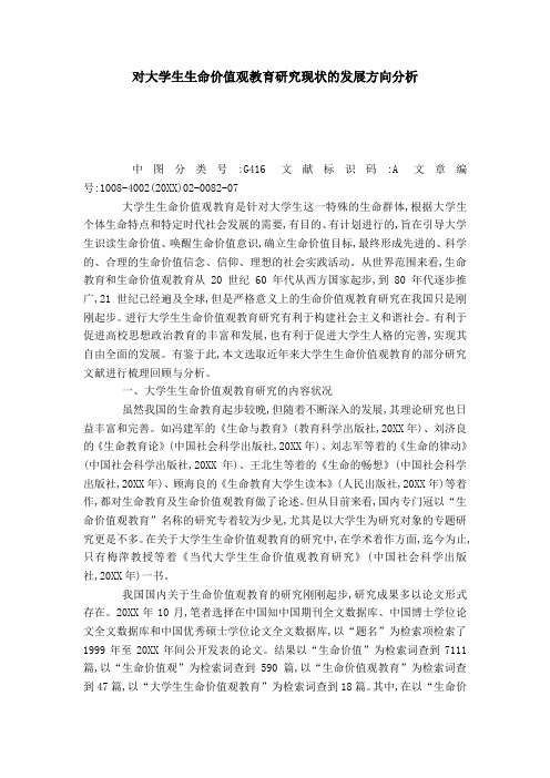 对大学生生命价值观教育研究现状的发展方向分析-模板