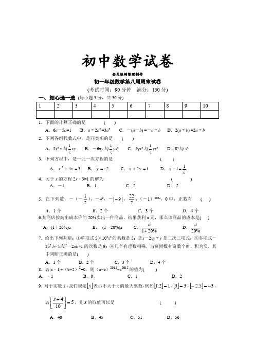 苏科版七年级上册数学初一年级第八周周末试卷