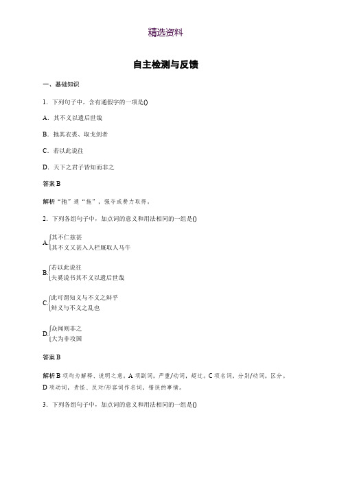 高中语文人教版选修系列《先秦诸子选读》配套文档：第六单元 《墨子》选读 二 自主检测与反馈 Word版含答案