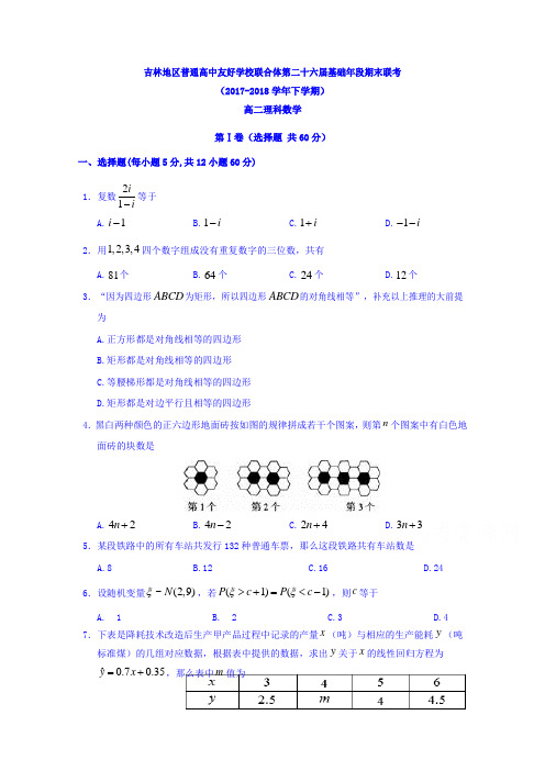 吉林省普通高中友好学校联合体2017-2018学年高二下学期期末联考数学(理)试题