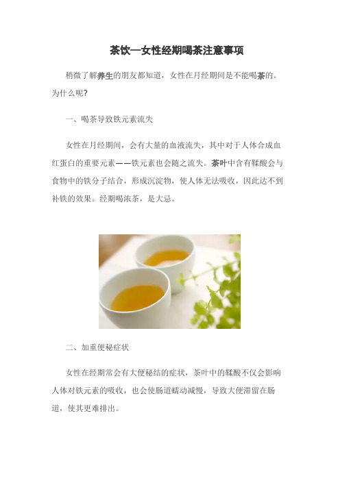 茶饮—女性经期喝茶注意事项