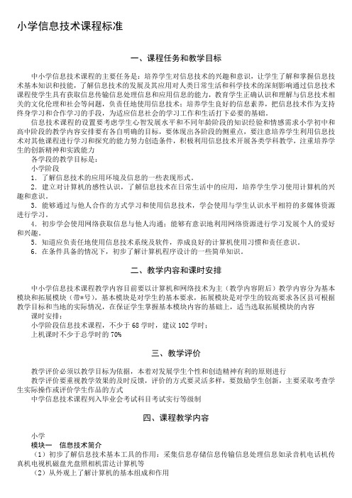 小学信息技术新课程标准及试题和答案