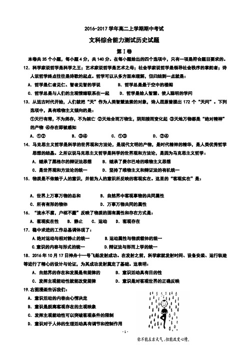 2016-2017学年高二上学期期中考试文综历史试卷带答案