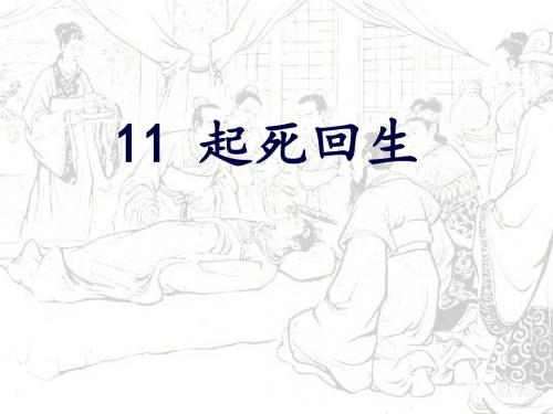 三年级下册语文起死回生沪教版
