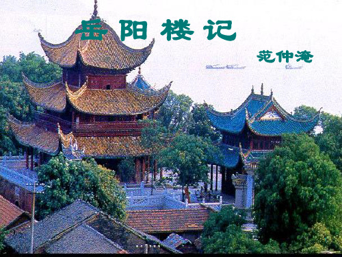 岳阳楼记(含课文注音及字词详细解释)PPT精品文档